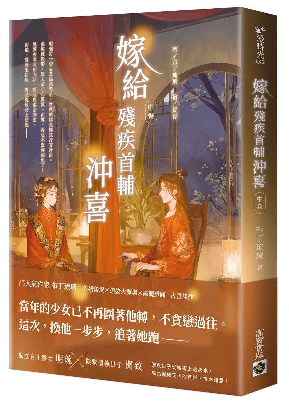 嫁給殘疾首輔沖喜（中卷）