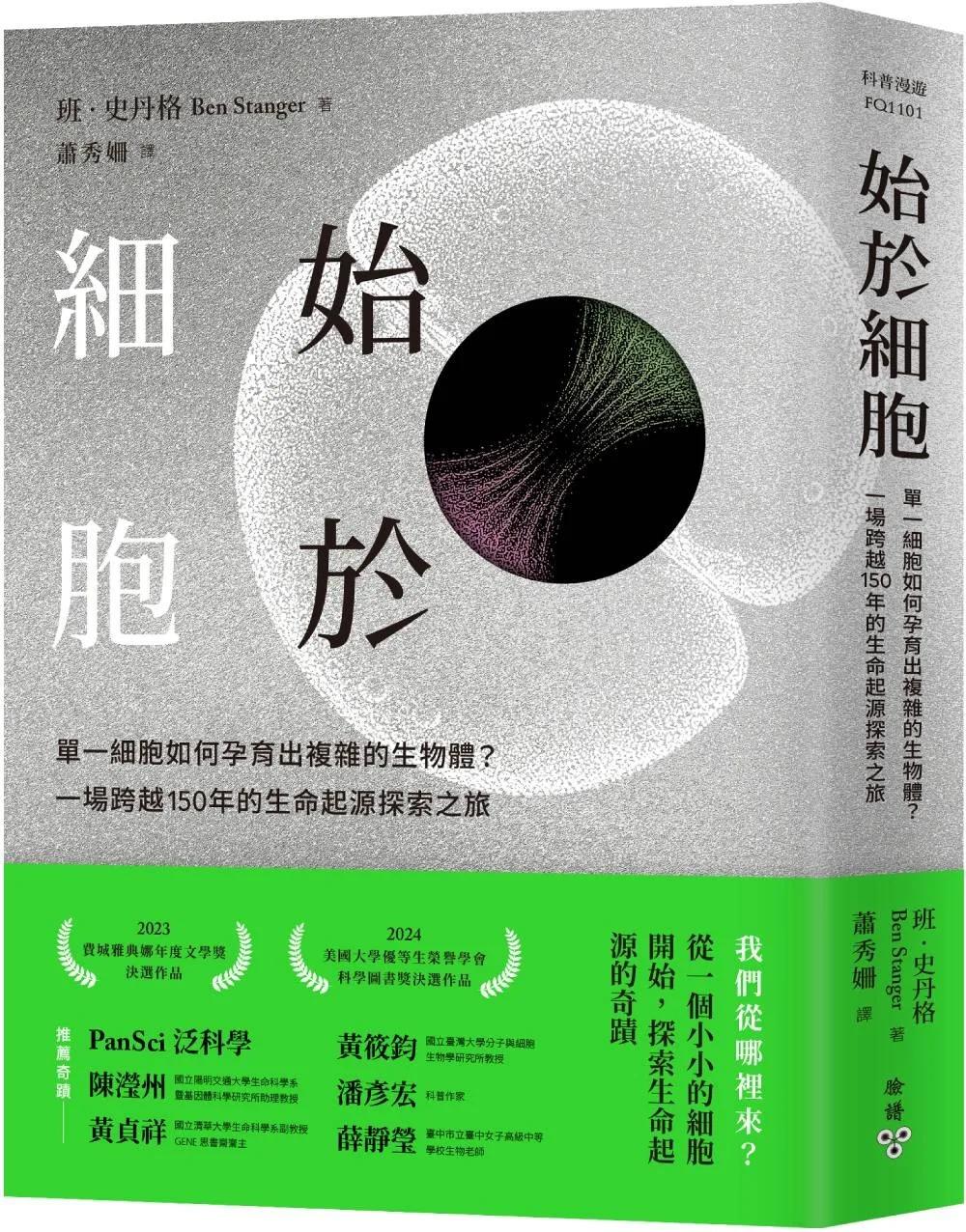 始於細胞：單一細胞如何孕育出複雜的生物體？一場跨越150年的生命起源探索之旅