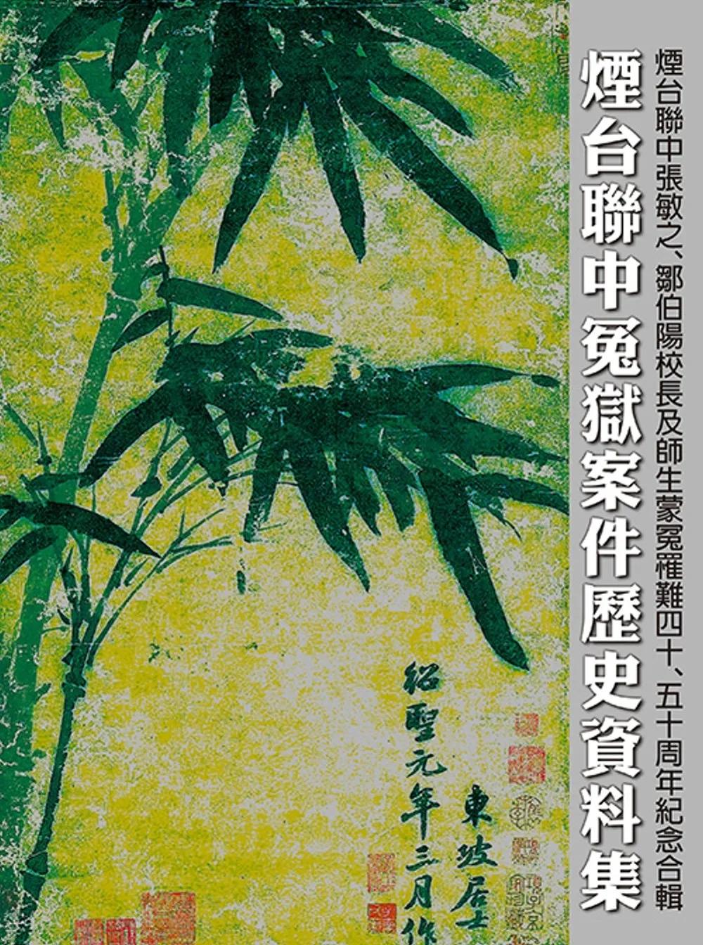 煙台聯中冤獄案件歷史資料集：煙台聯中張敏之、鄒伯陽校長及師生蒙冤罹難四十、五十周年紀念合輯