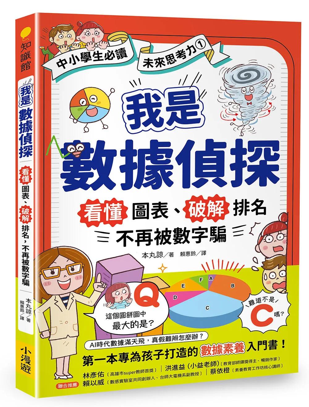 我是數據偵探：看懂圖表、破解排名，不再被數字騙 (【中小學生必讀】未來思考力①)