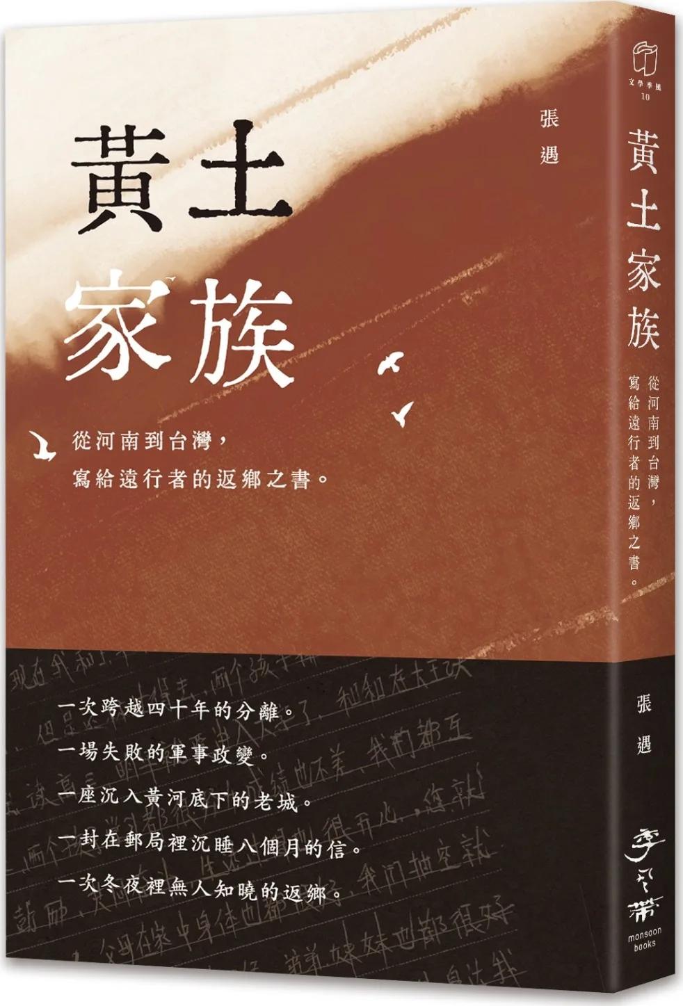 黃土家族：從河南到台灣，寫給遠行者的返鄉之書