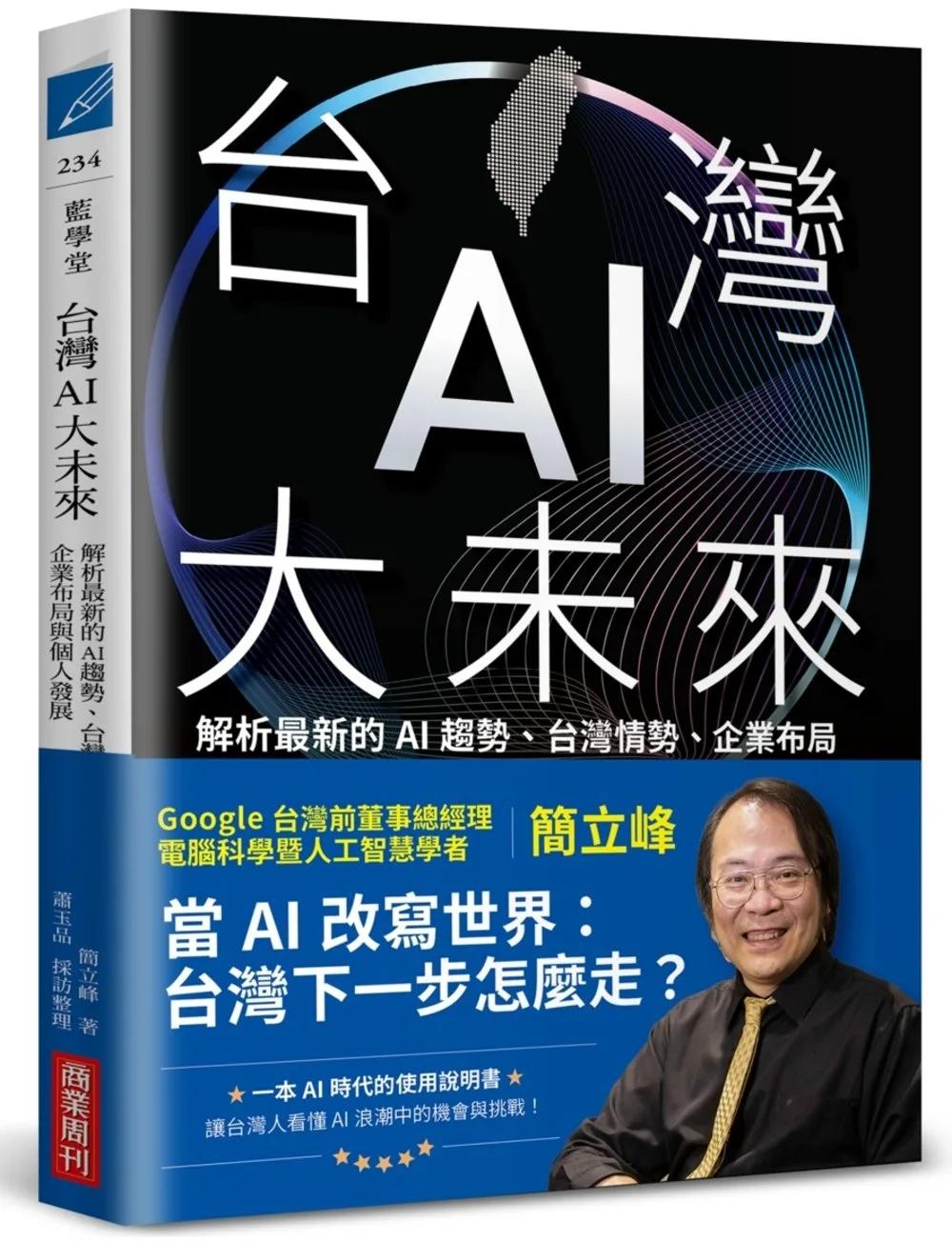 台灣AI大未來：解析最新的AI趨勢、台灣情勢、企業布局與個人發展