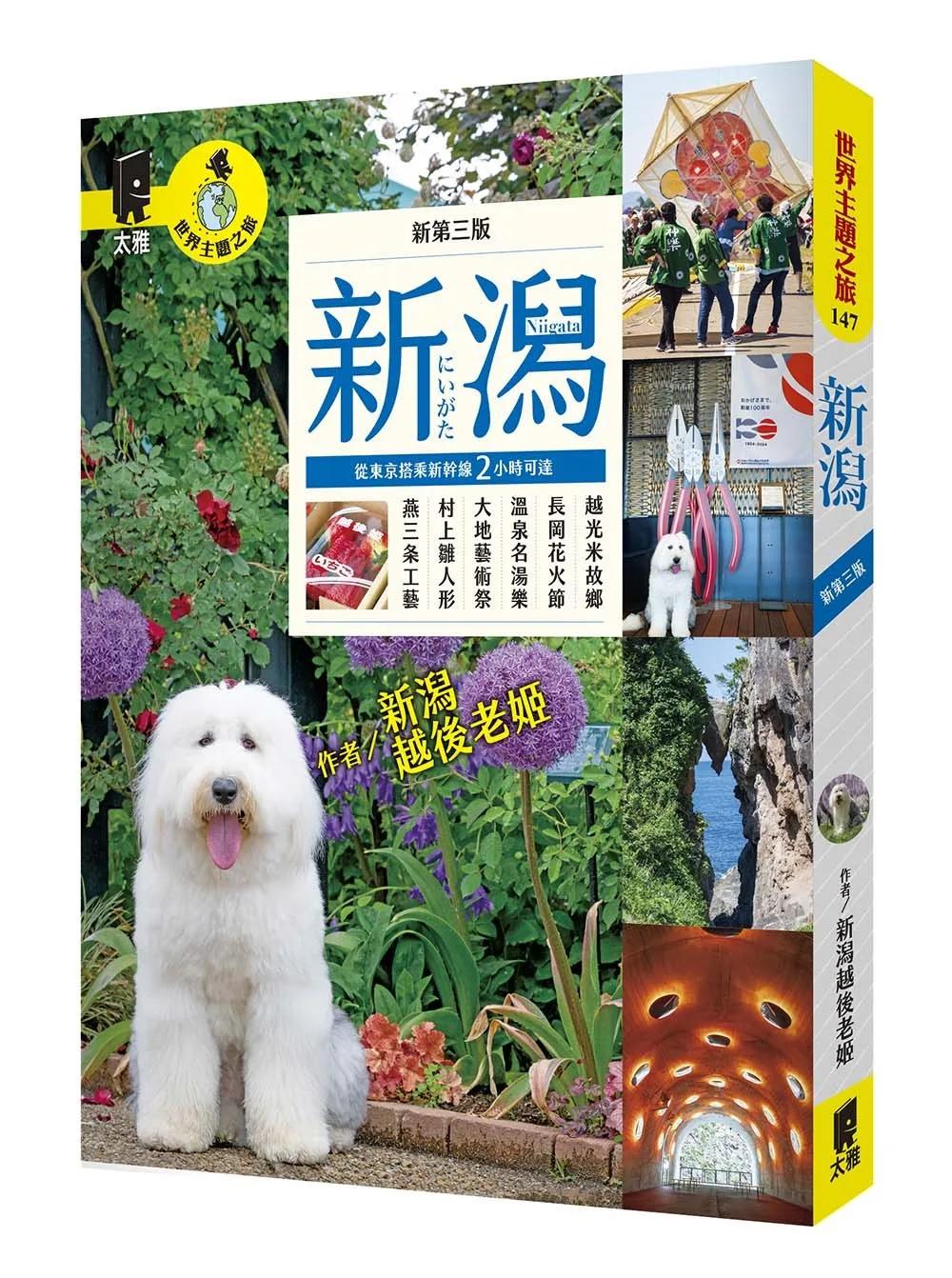 新潟（新第三版）