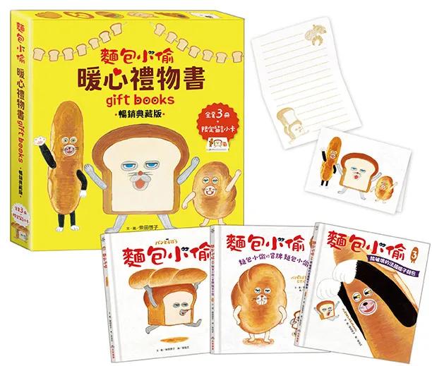麵包小偷暖心禮物書（三版）【暢銷典藏版】（全套3冊＋限定留言小卡）