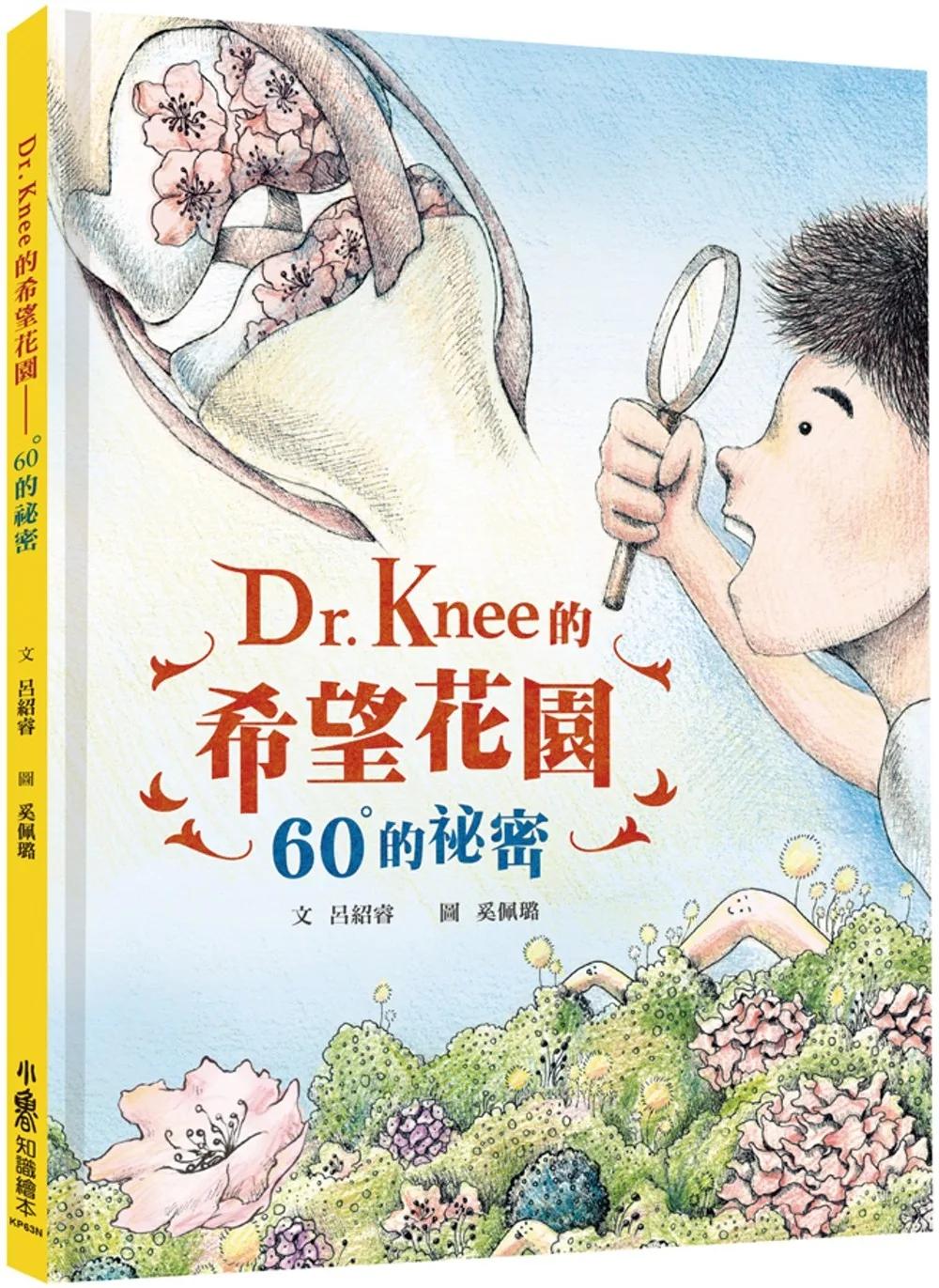 Dr. Knee的希望花園：60°的祕密(二版)