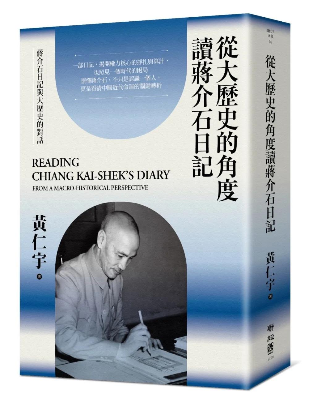 從大歷史的角度讀蔣介石日記