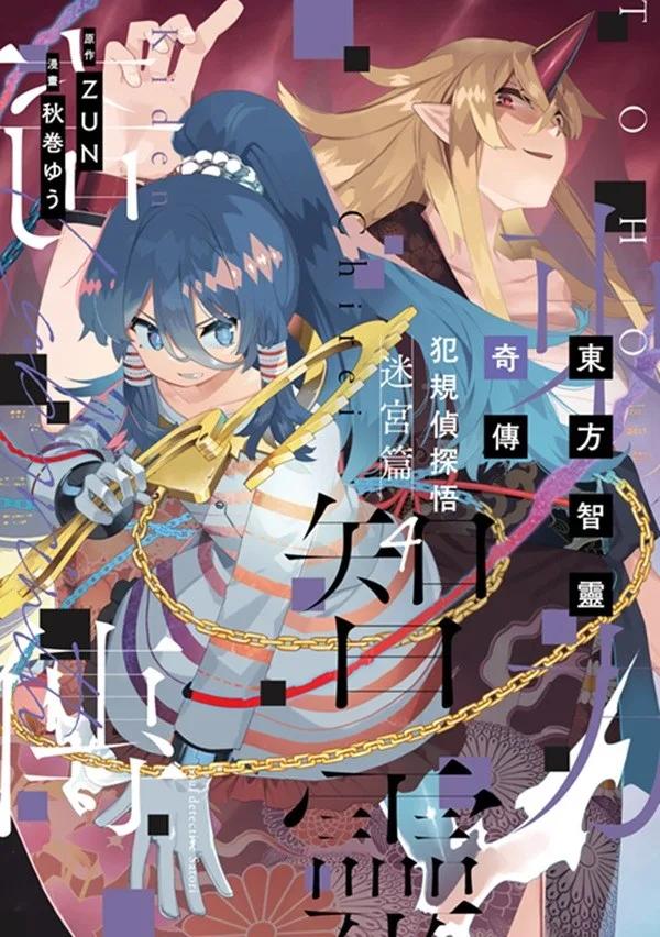 東方智靈奇傳 犯規偵探悟 迷宮篇(04)