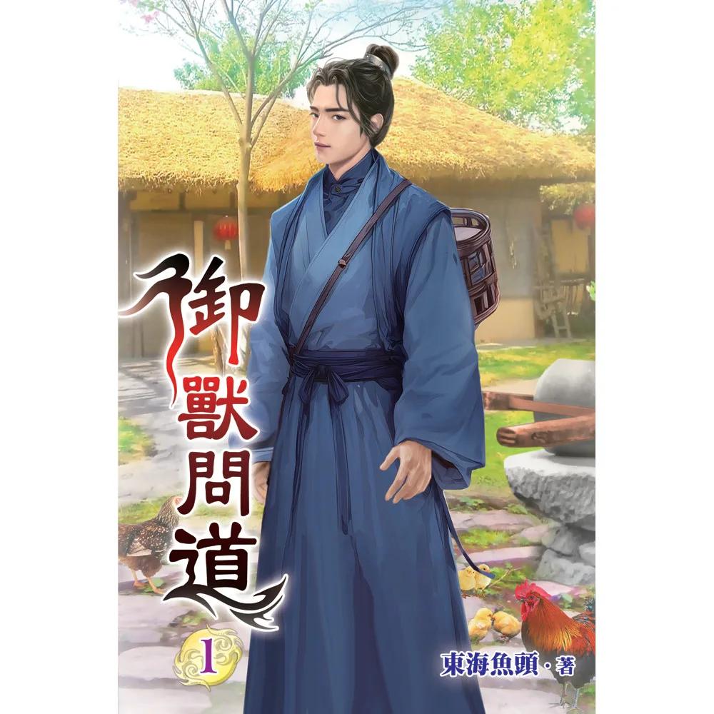 御獸問道01