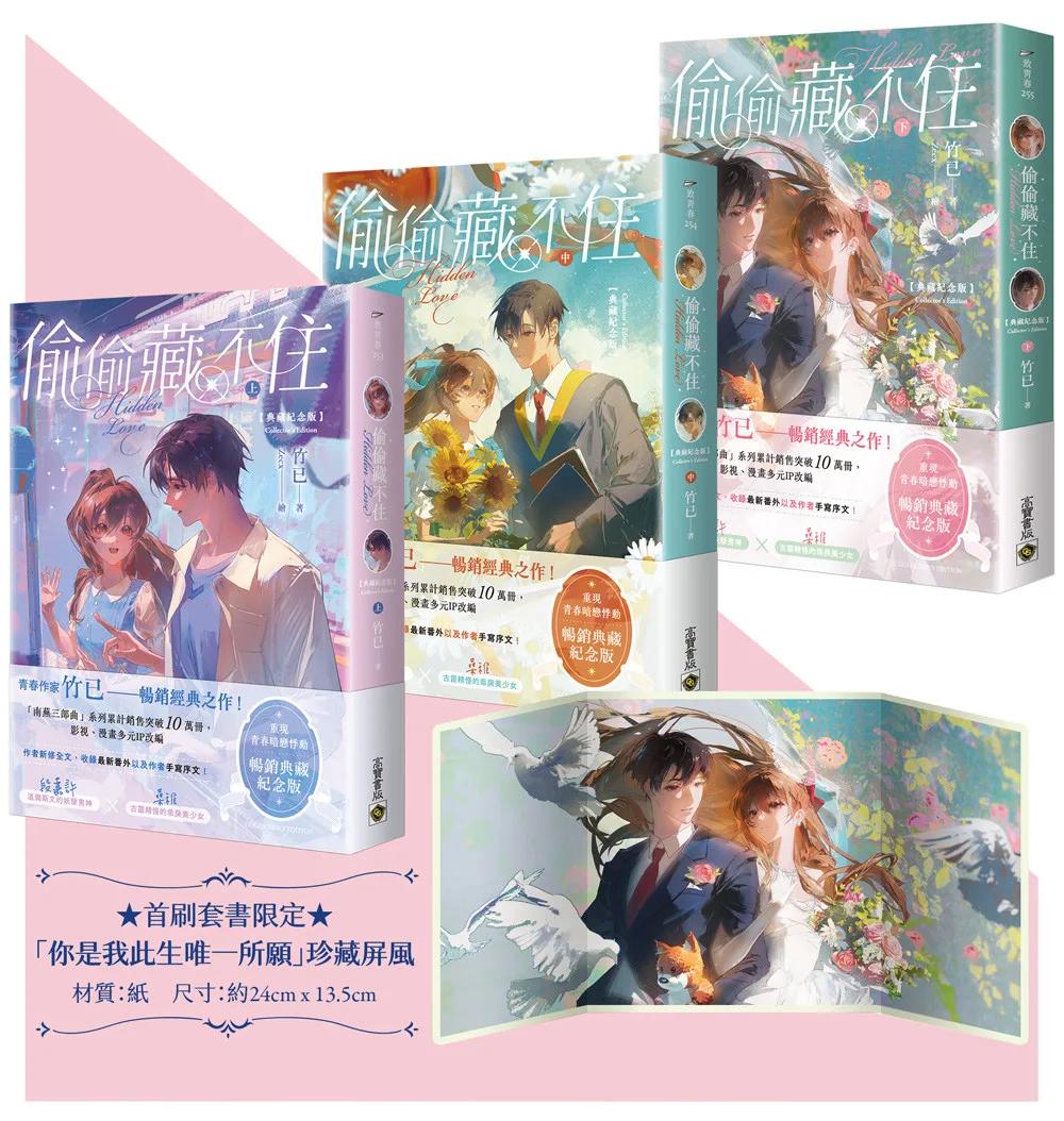 偷偷藏不住【典藏紀念版】（上中下套書／首刷贈品版）