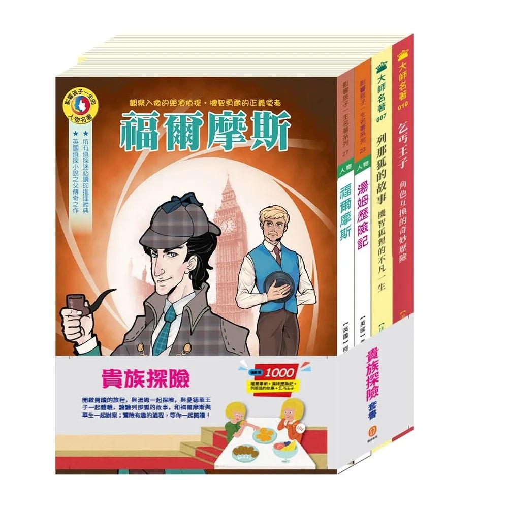 貴族探險  套書：（福爾摩斯＋湯姆歷險記＋列那狐的故事＋乞丐王子）