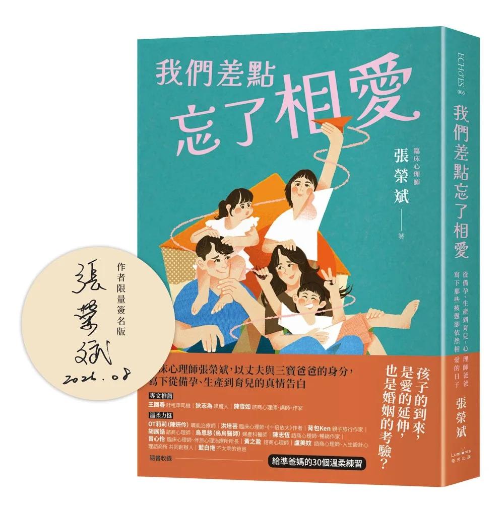 我們差點忘了相愛【作者親簽版】：從備孕、生產到育兒，心理師爸爸寫下那些疲憊卻依然相愛的日子（隨書收錄：給準爸媽的30個溫柔練習）