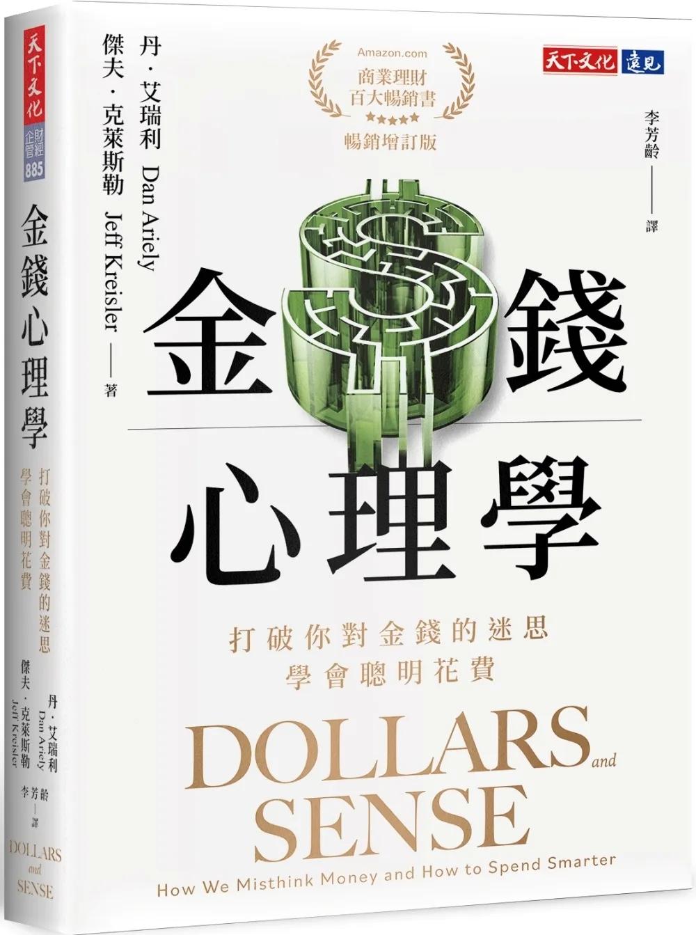 金錢心理學（暢銷增訂版）：打破你對金錢的迷思，學會聰明花費