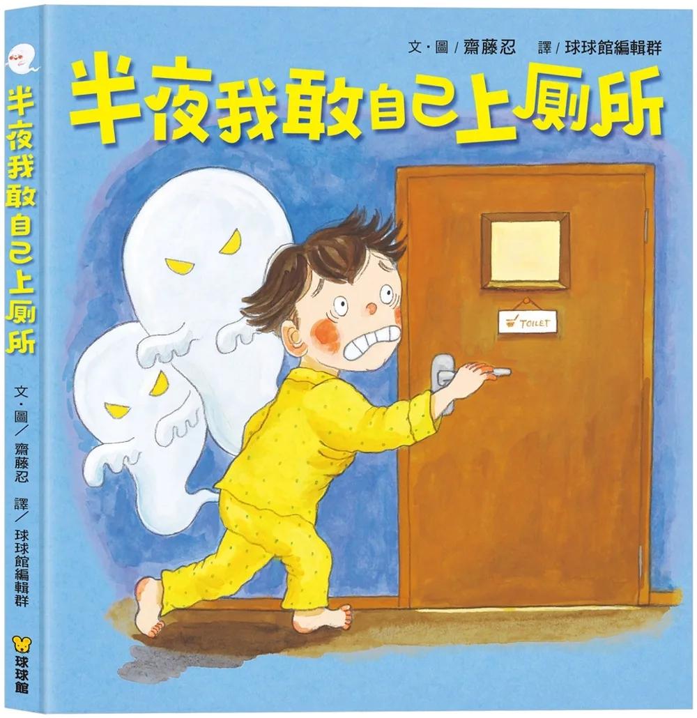 半夜我敢自己上廁所