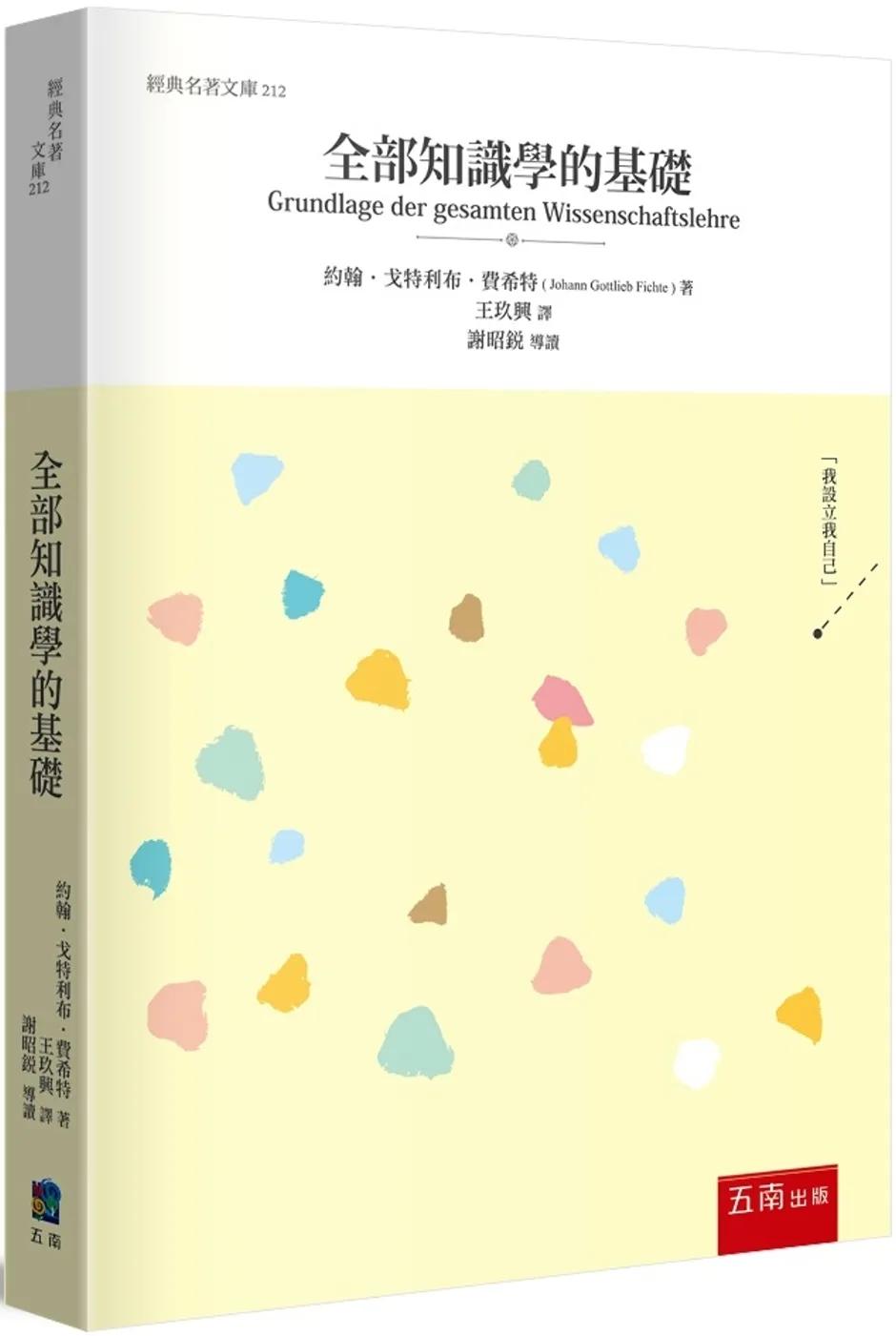 全部知識學的基礎