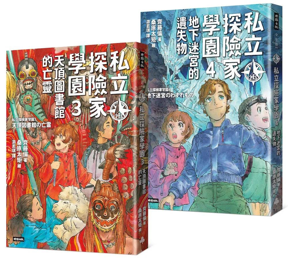 《私立探險家學園3：天頂圖書館的亡靈》《私立探險家學園4：地下迷宮的遺失物》實習套組