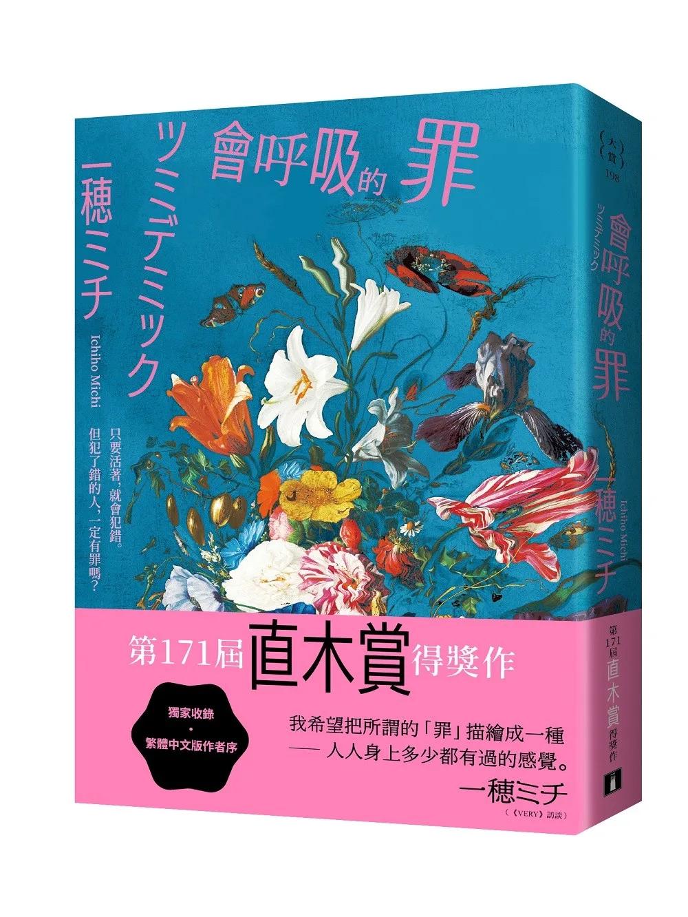 會呼吸的罪：直木賞得獎作！一穂ミチ：我希望把所謂的「罪」描繪成一種──人人身上多少都有過的感覺。