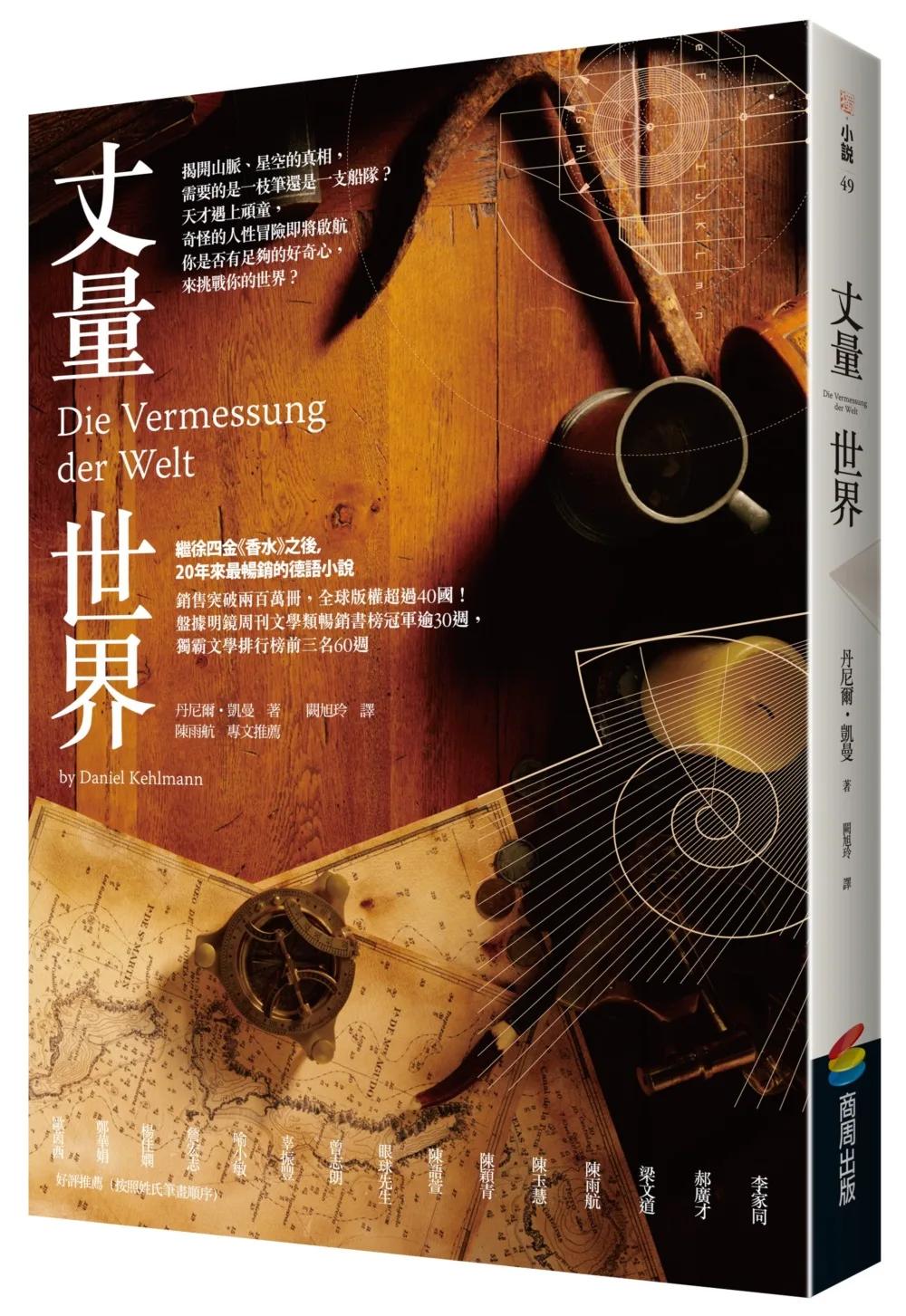 丈量世界（經典回歸版）