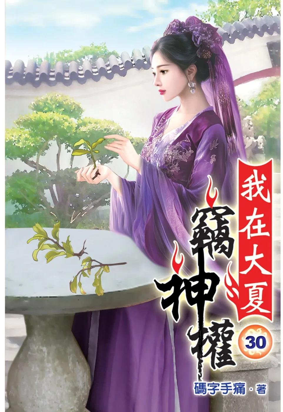 我在大夏竊神權30