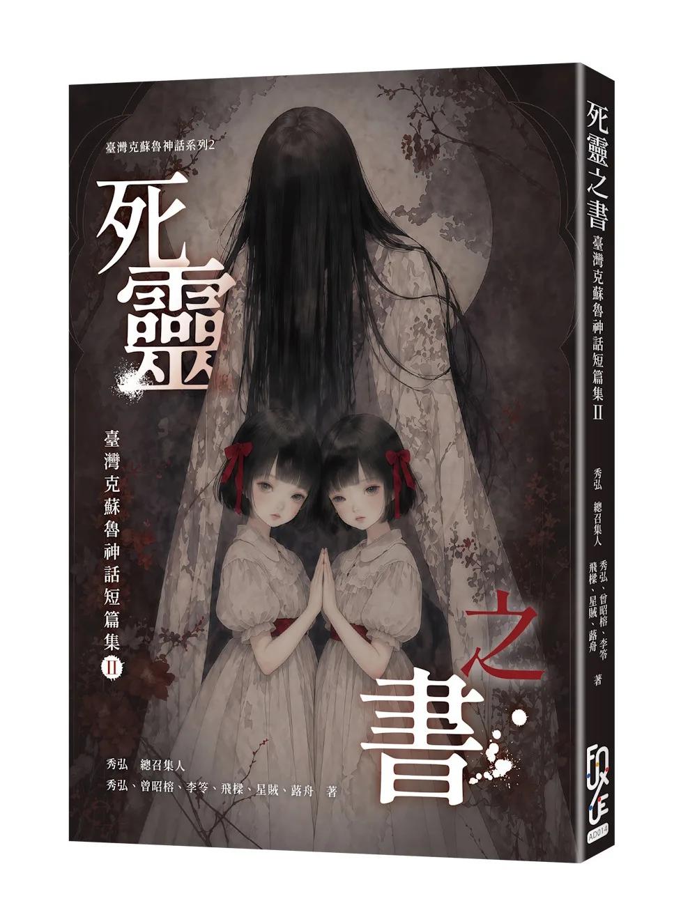 死靈之書：臺灣克蘇魯神話短篇集II