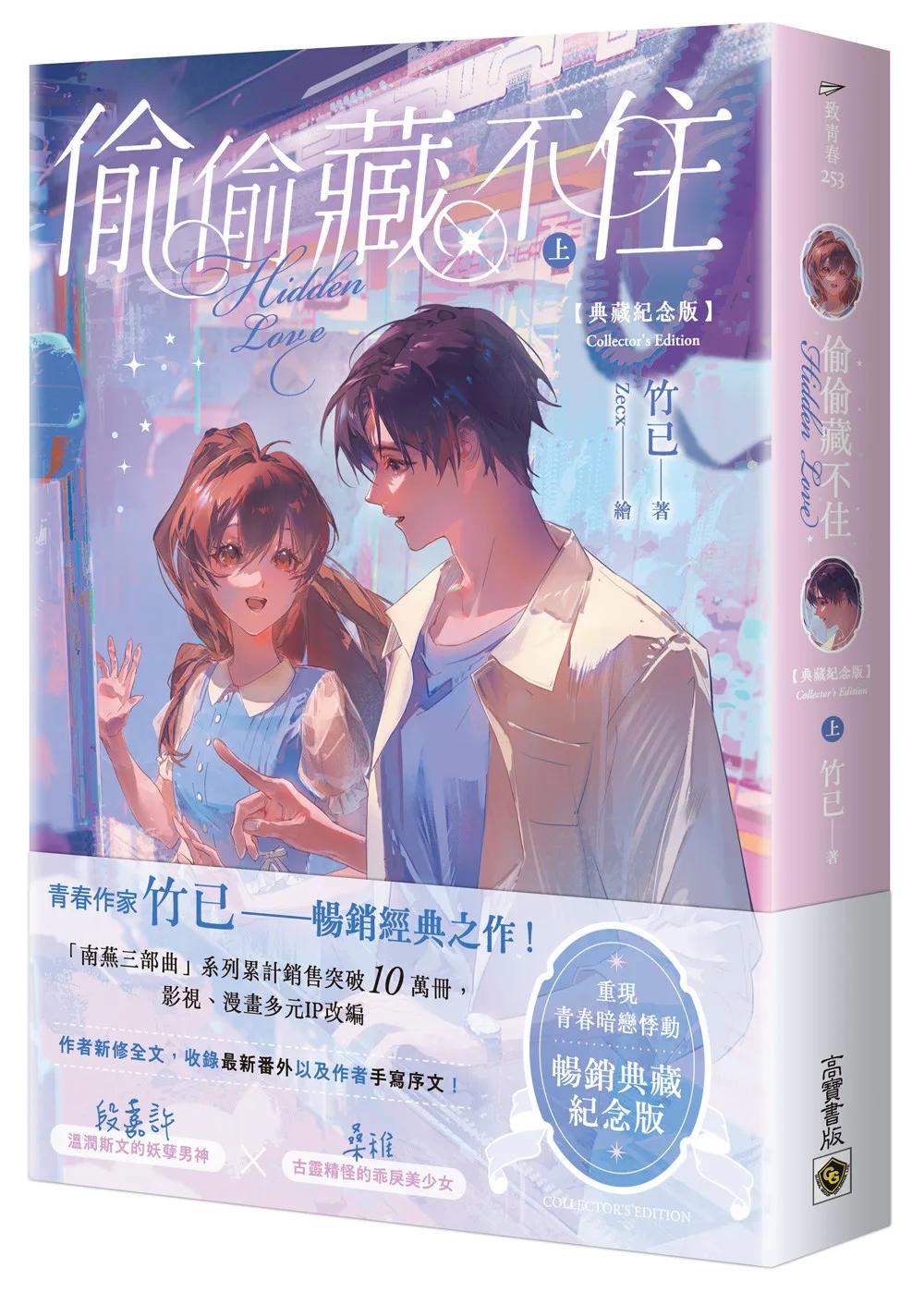 偷偷藏不住【典藏紀念版】（上）