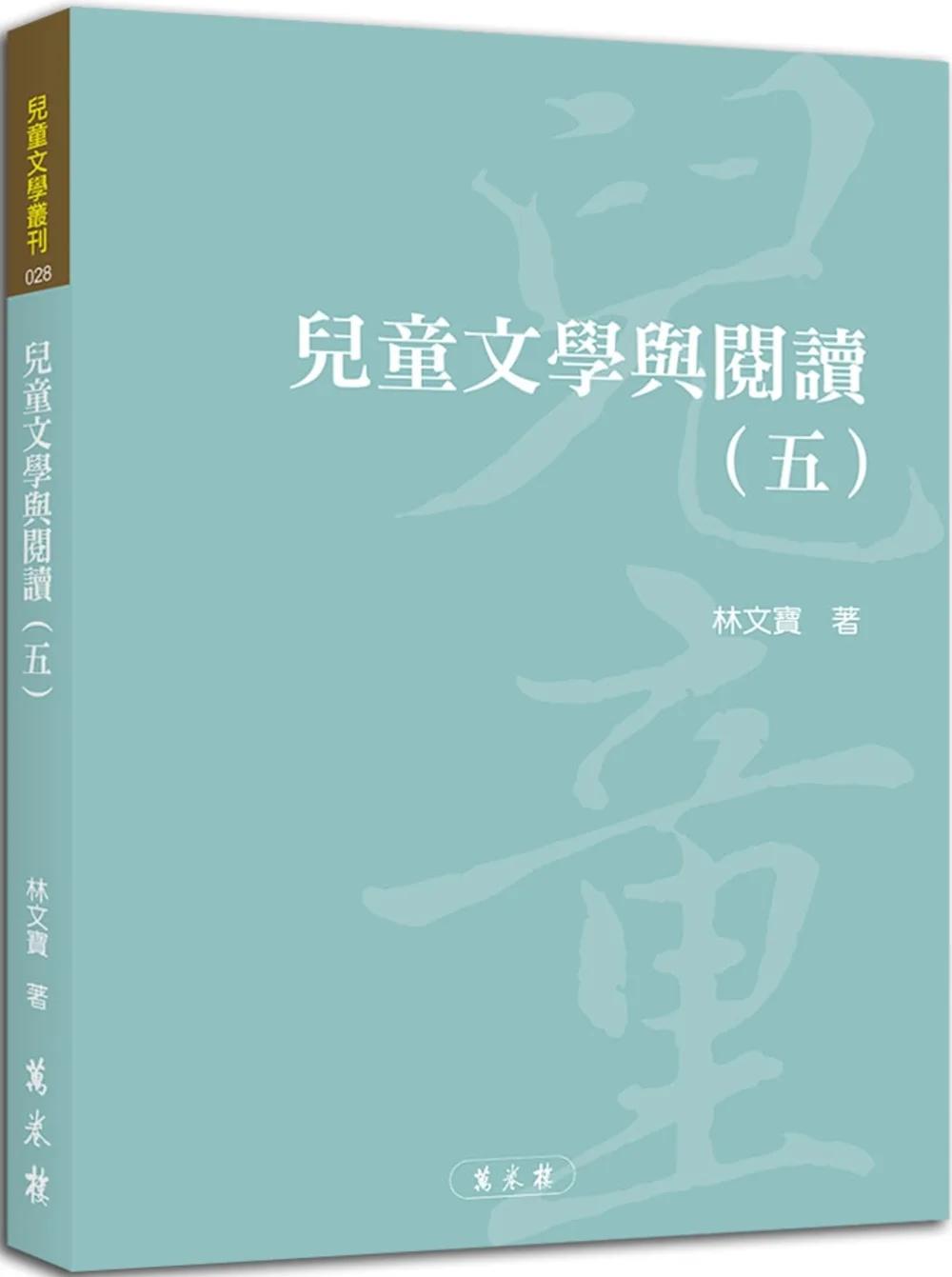 兒童文學與閱讀（五）