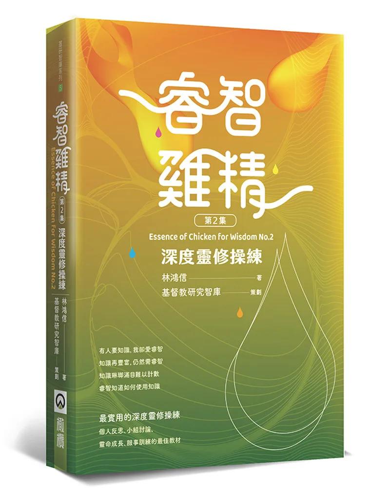 睿智雞精(2)：深度靈修操練