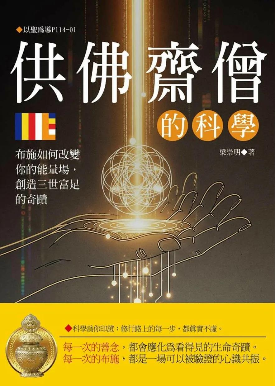 供佛齋僧的科學：布施如何改變你的能量場，創造三世富足的奇蹟