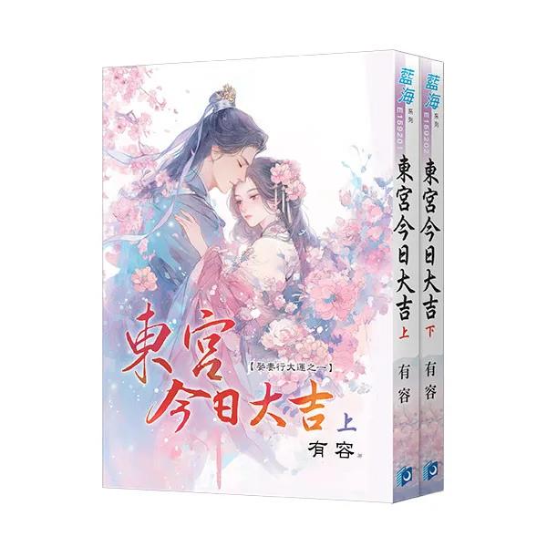 《東宮今日大吉～娶妻行大運》全2冊
