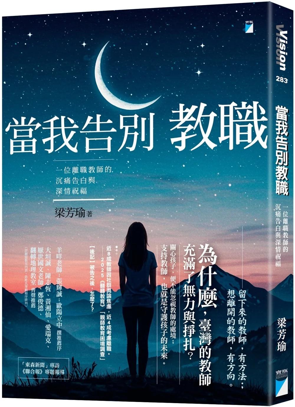 當我告別教職：一位離職教師的沉痛告白與深情祝福