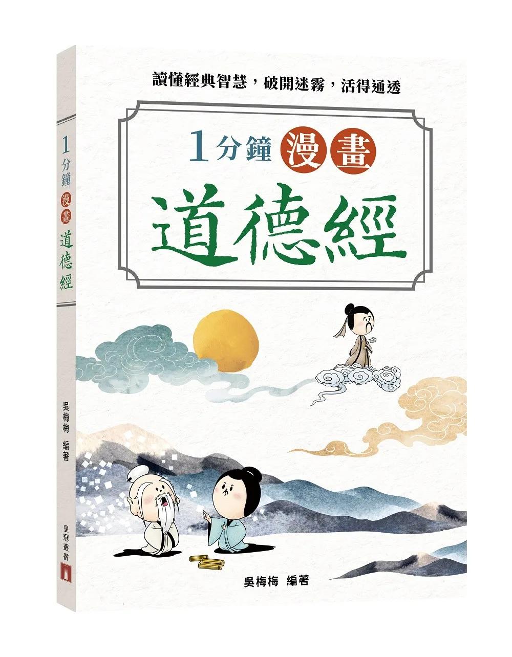 1分鐘漫畫道德經