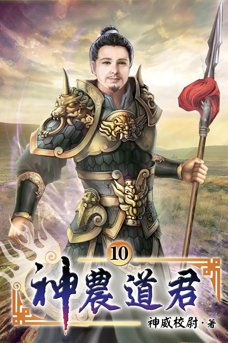 神農道君10