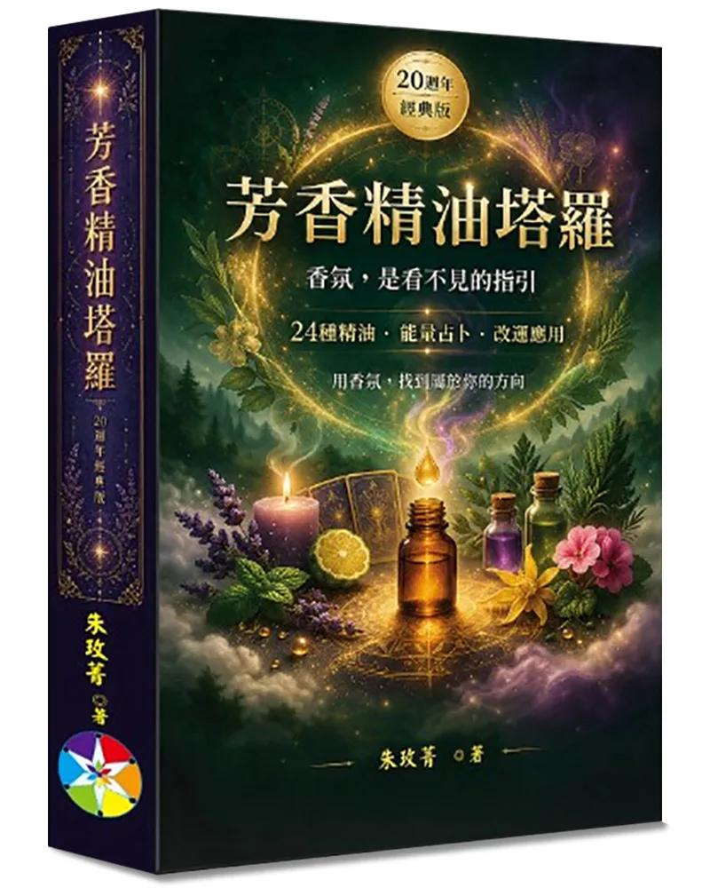 芳香精油塔羅(20週年經典版)(書＋24張牌卡＋絨布袋)