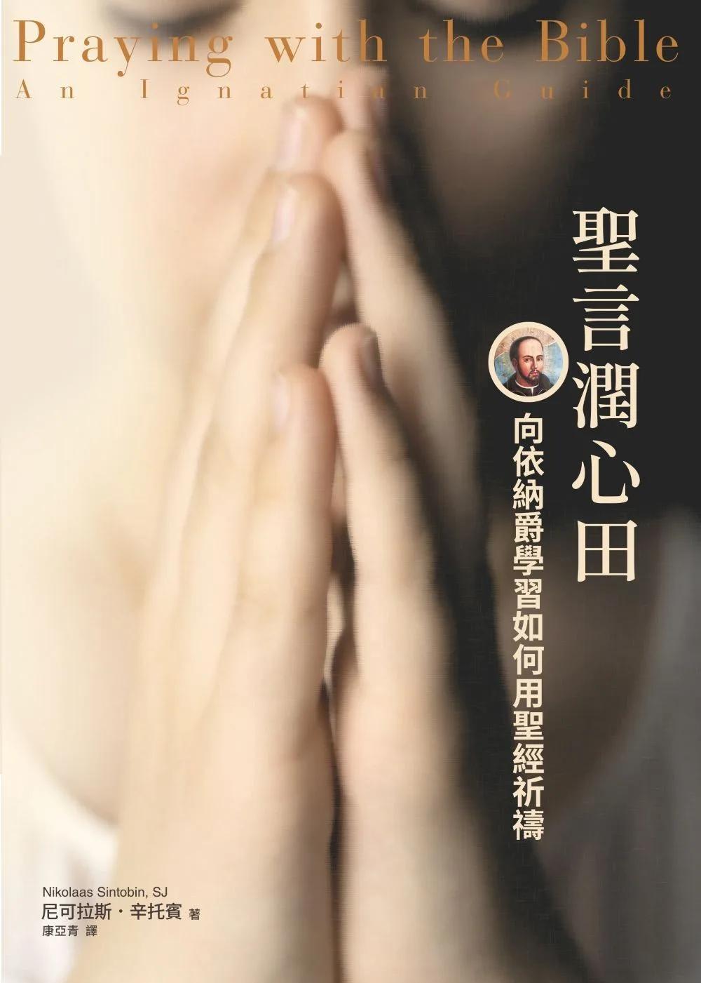 聖言潤心田：向依納爵學習如何用聖經祈禱