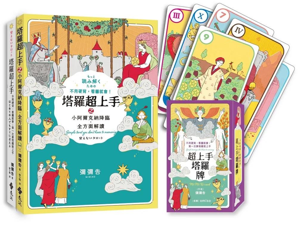 全方位解讀《塔羅超上手》限定套組（「不用硬背，看圖就會！」雙書＋彌彌告原創塔羅牌卡）