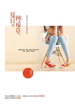 夏日的檸檬草