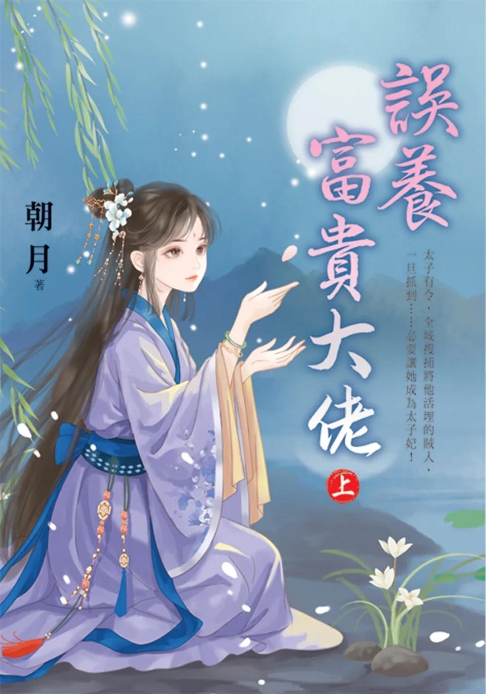 誤養富貴大佬．上