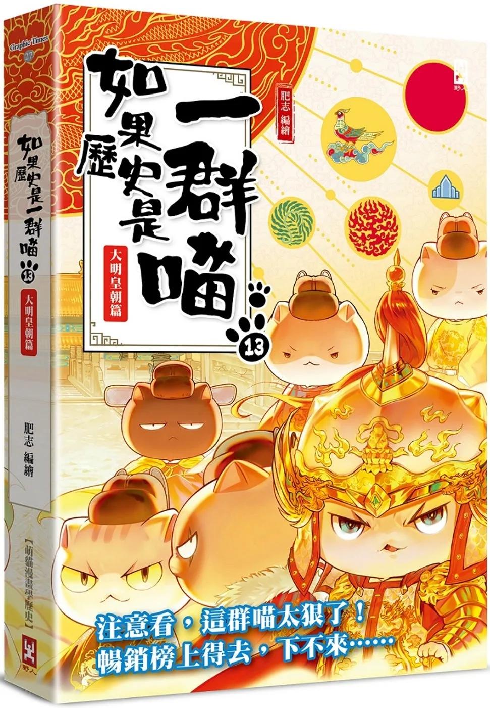 如果歷史是一群喵(13)：大明皇朝篇【萌貓漫畫學歷史】(暢銷二版)