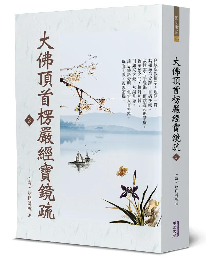 大佛頂首楞嚴經寶鏡疏(3)