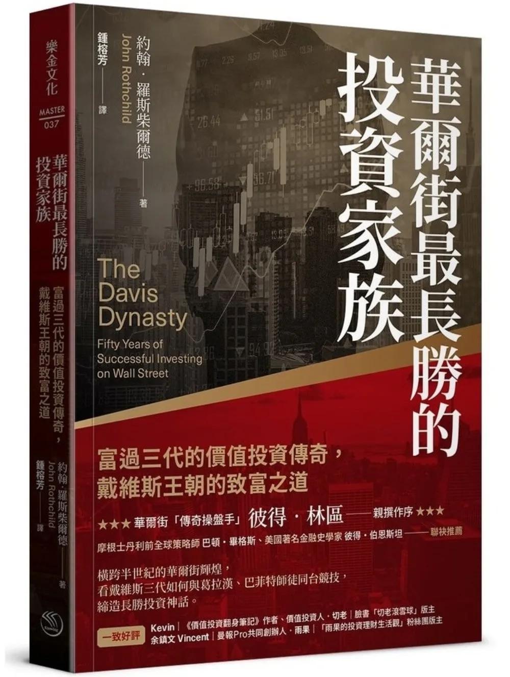 華爾街最長勝的投資家族：富過三代的價值投資傳奇，戴維斯王朝的致富之道