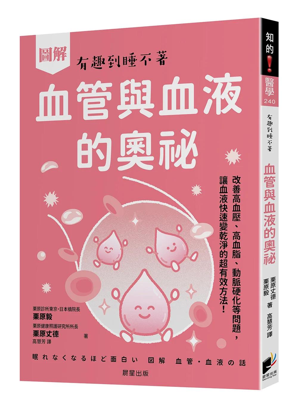圖解 血管與血液的奧祕：改善高血壓、高血脂、動脈硬化等問題，讓血液快速變乾淨的超有效方法！