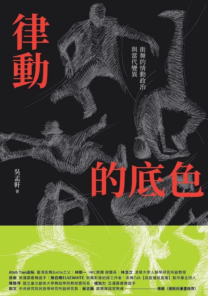 律動的底色：街舞的情動政治與當代變異