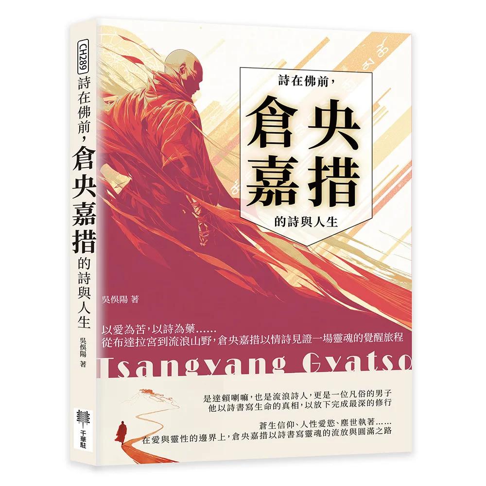 詩在佛前，倉央嘉措的詩與人生：以愛為苦，以詩為藥……從布達拉宮到流浪山野，倉央嘉措以情詩見證一場靈魂的覺醒旅程