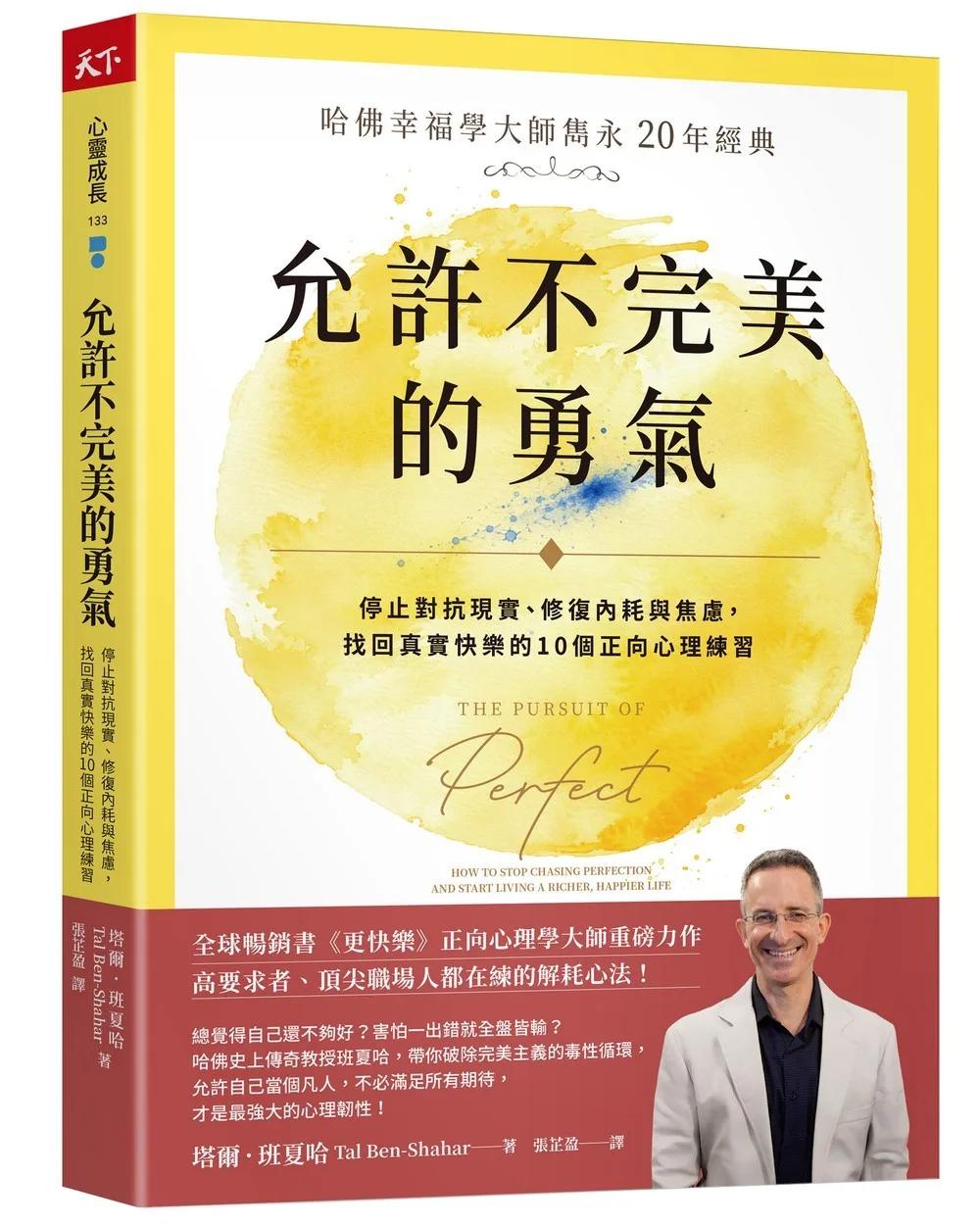 允許不完美的勇氣：【哈佛幸福學大師雋永 20 年經典】停止對抗現實、修復內耗與焦慮，找回真實快樂的10個正向心理練習