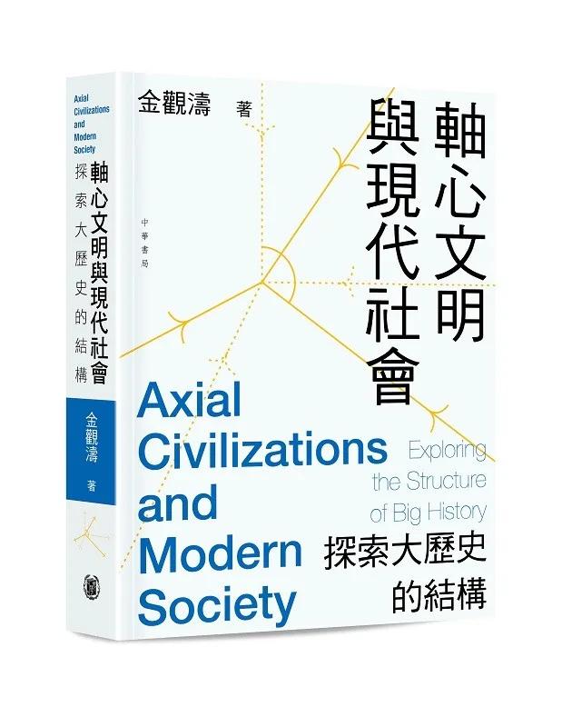 軸心文明與現代社會：探索大歷史的結構（平裝）
