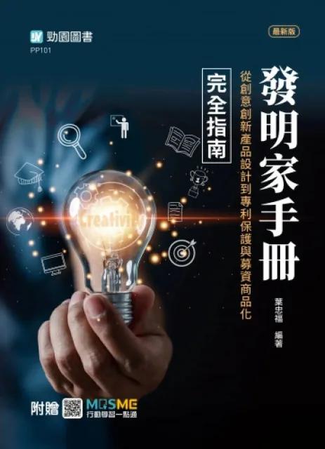 【軟精裝】發明家手冊 - 從創意創新產品設計到專利保護與募資商品化完全指南 - 最新版 - 附贈MOSME