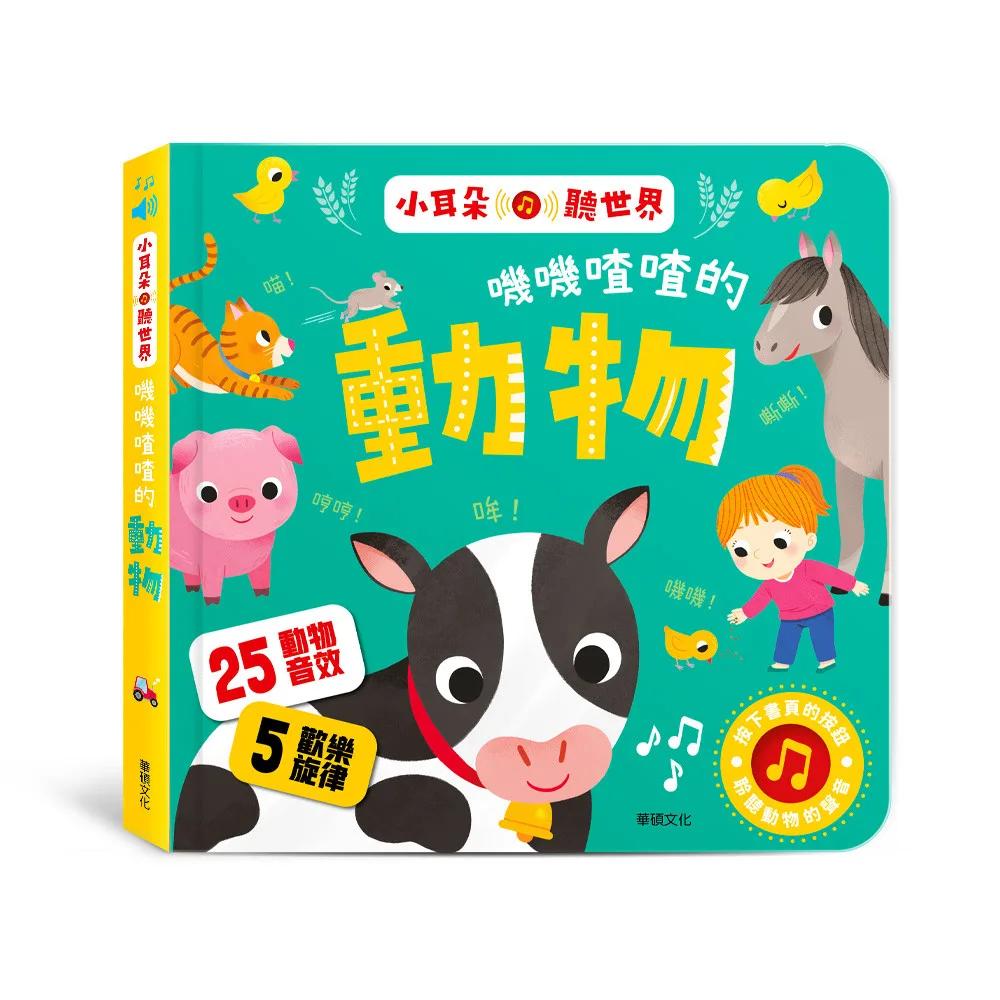 嘰嘰喳喳的動物 小耳朵聽世界