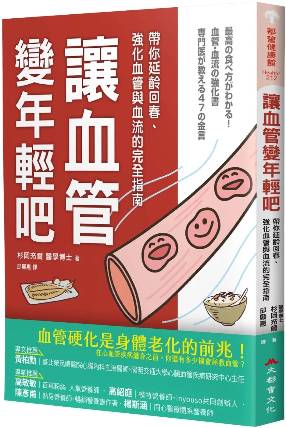 讓血管變年輕吧！：帶你延齡回春、強化血管與血流的完全指南