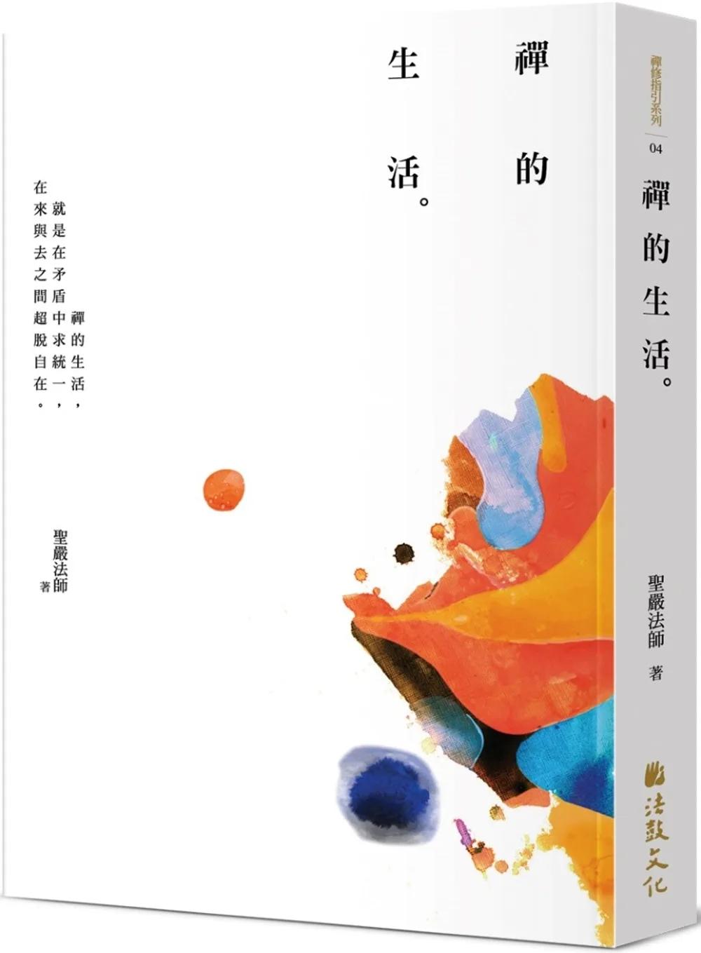 禪的生活(三版)
