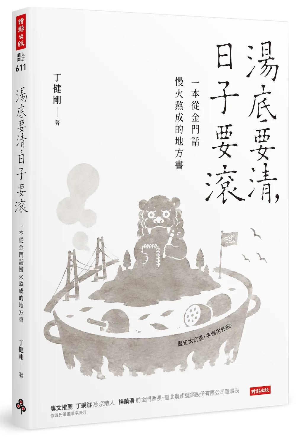 湯底要清，日子要滾：一本從金門話慢火熬成的地方書