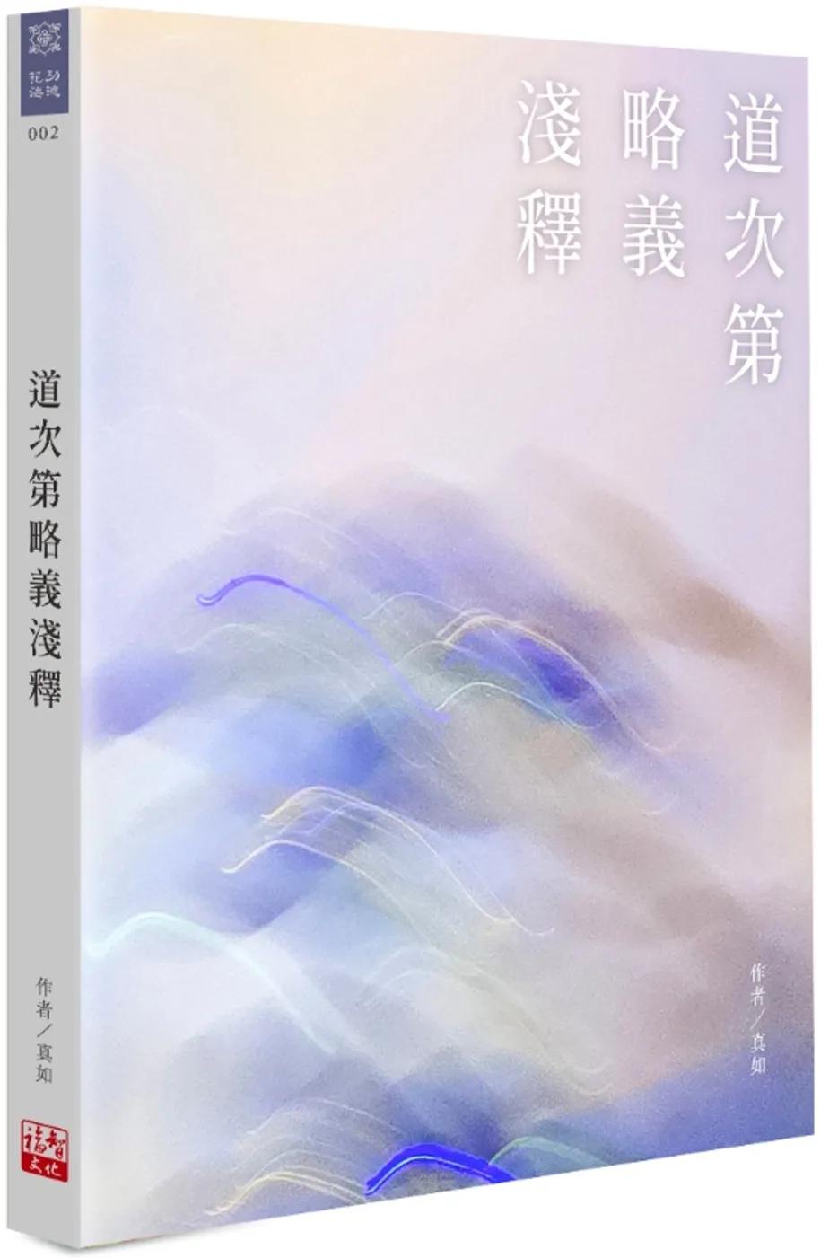 道次第略義淺釋